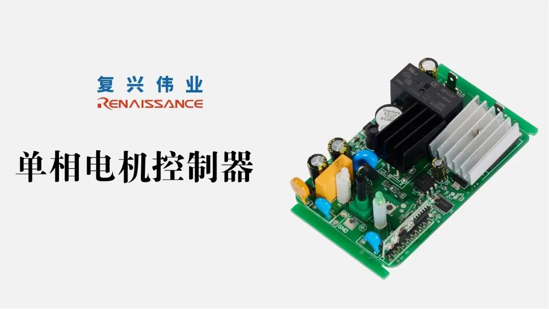復(fù)興偉業(yè)推動單相電機(jī)控制器走向新時(shí)代