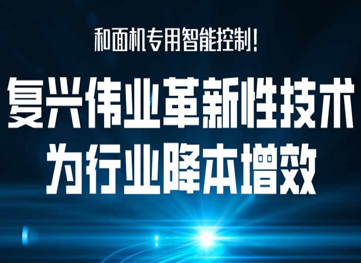 和面機專用智能控制，復興偉業(yè)革新性技術為行業(yè)降本增效！