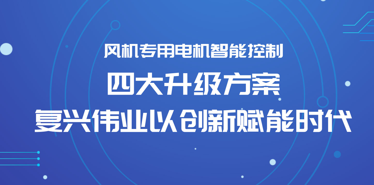 風機專用電機智能控制四大升級方案，復興偉業(yè)以創(chuàng)新賦能時代