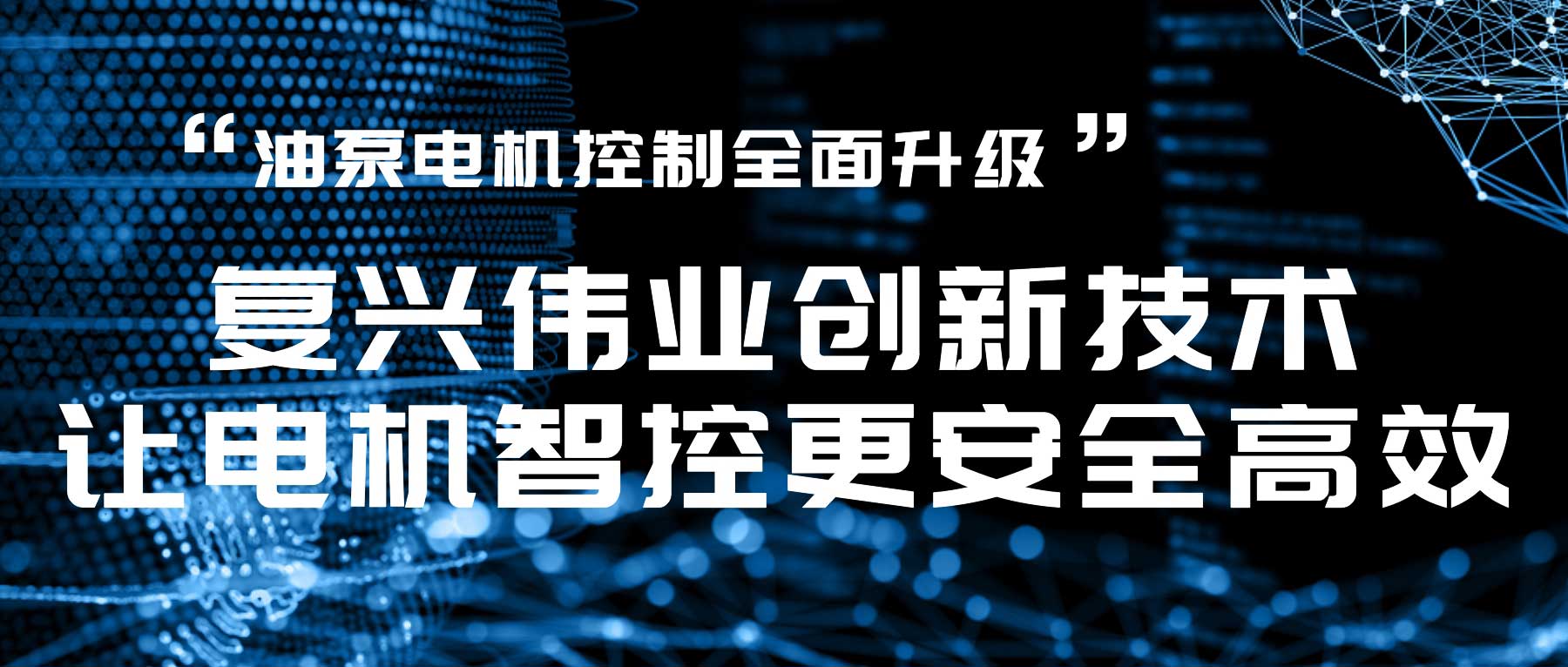 油泵電機控制全面升級，復(fù)興偉業(yè)創(chuàng)新技術(shù)讓電機智控更安全高效！