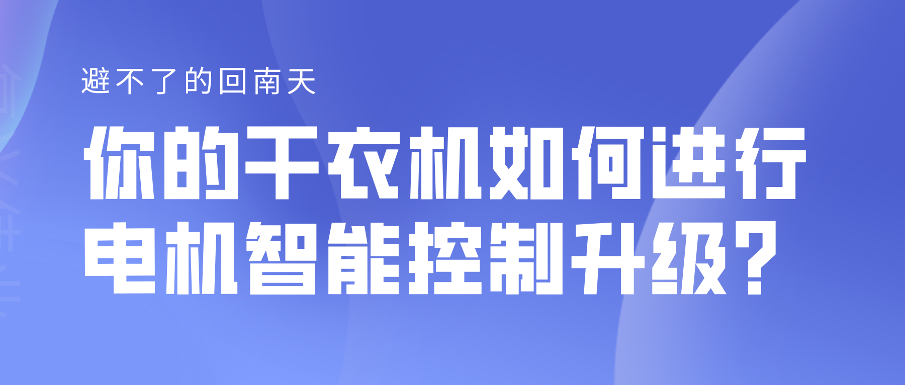 避不了的回南天，你的干衣機如何進行電機智能控制升級？