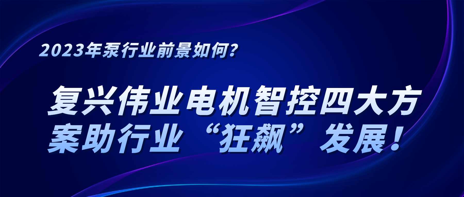 2023年泵行業(yè)前景如何？復(fù)興偉業(yè)電機智控四大方案助行業(yè)“狂飆”發(fā)展！