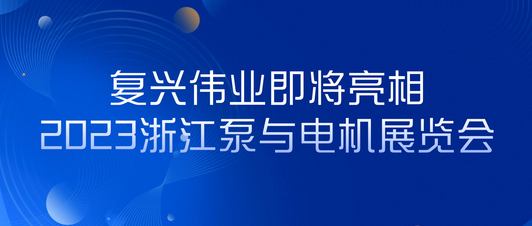 蓄勢以待，生機泵發(fā)｜復(fù)興偉業(yè)即將亮相2023浙江泵與電機展覽會