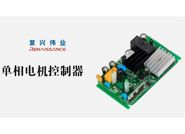為應(yīng)對電機過熱故障，單相電機控制器怎么選？